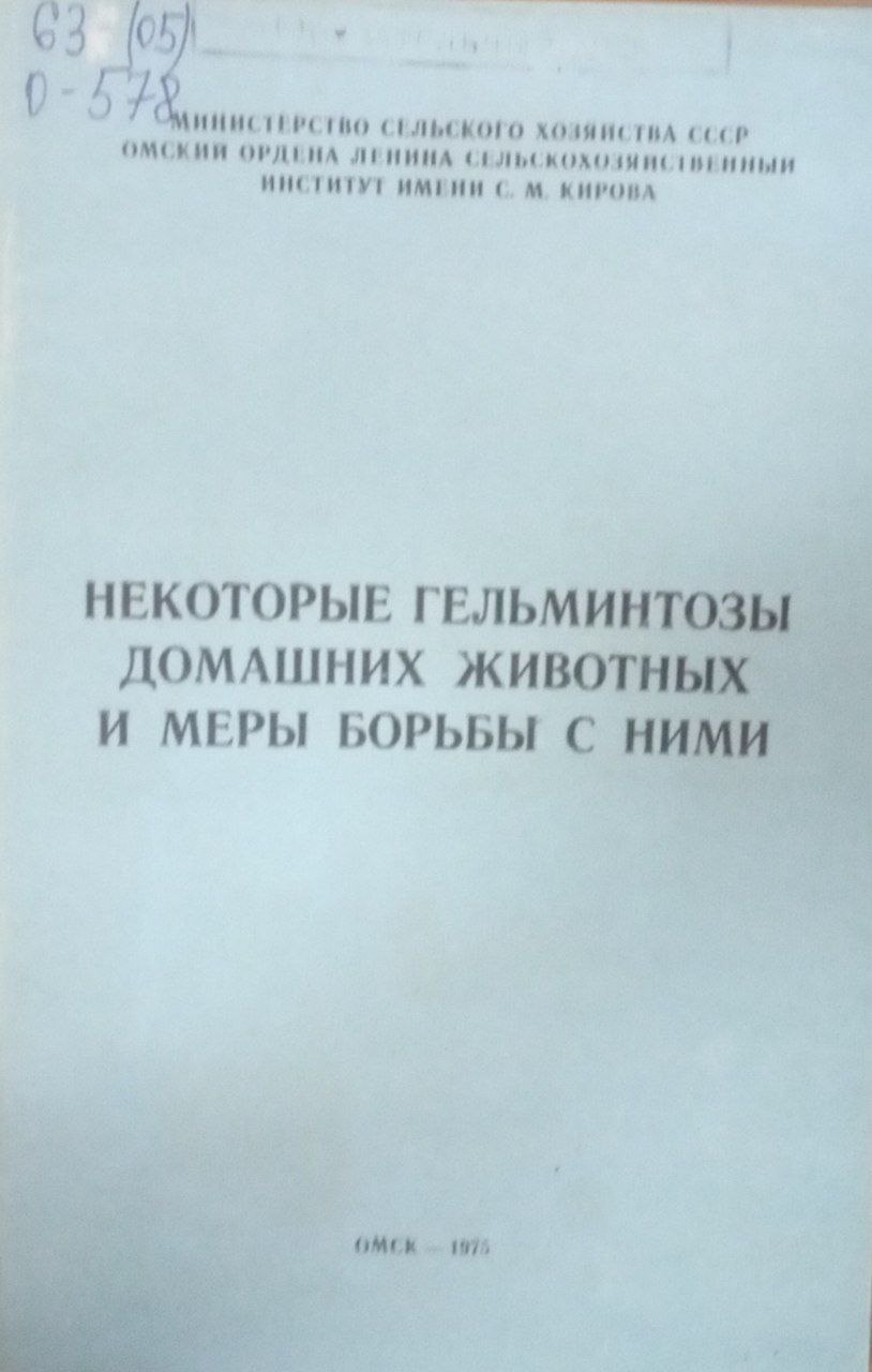 Некоторые гельминтозы домашних животных и меры борьбы с ними