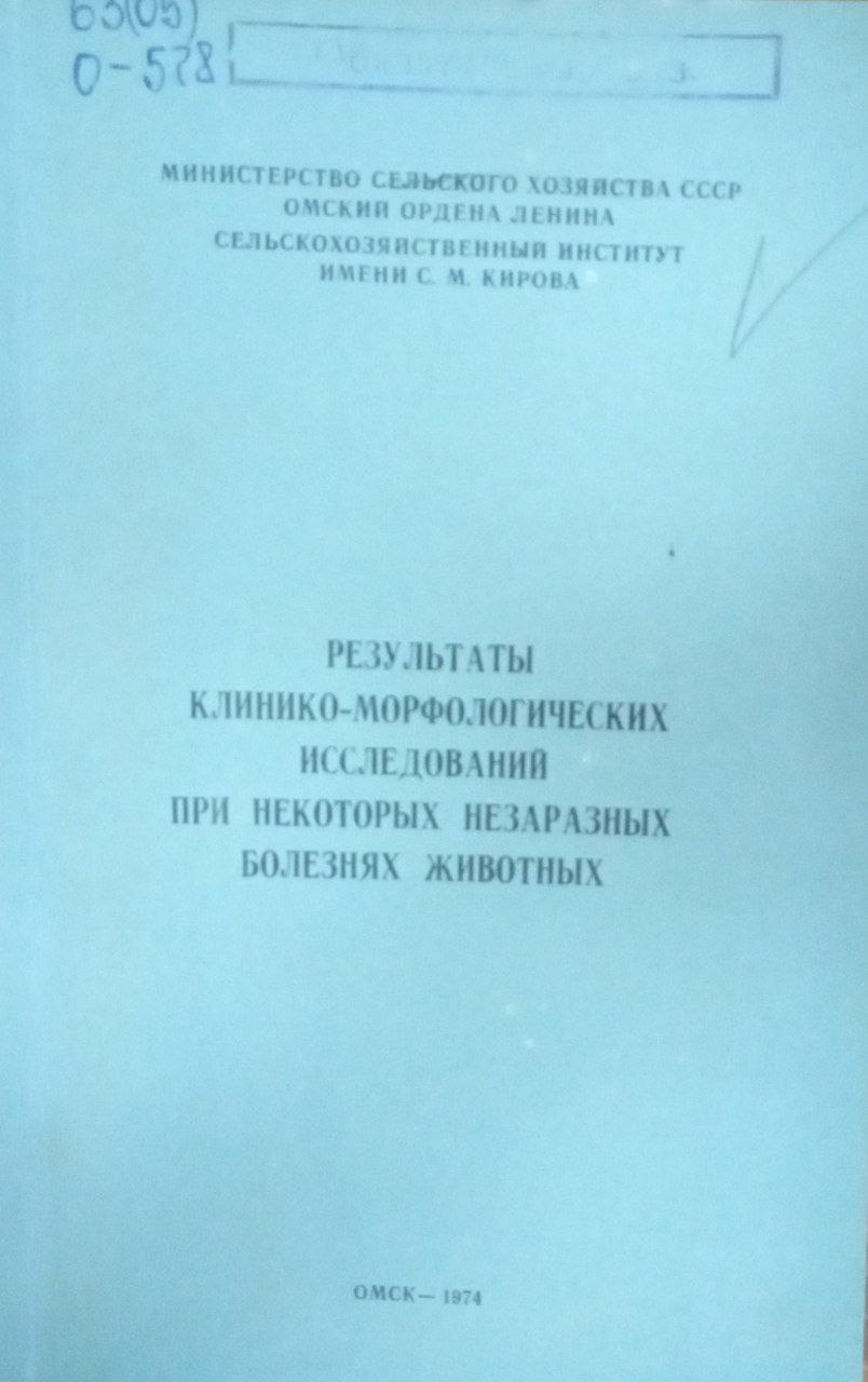 Результаты клинико-морфологических исследований при некоторых незаразных болезнях животных
