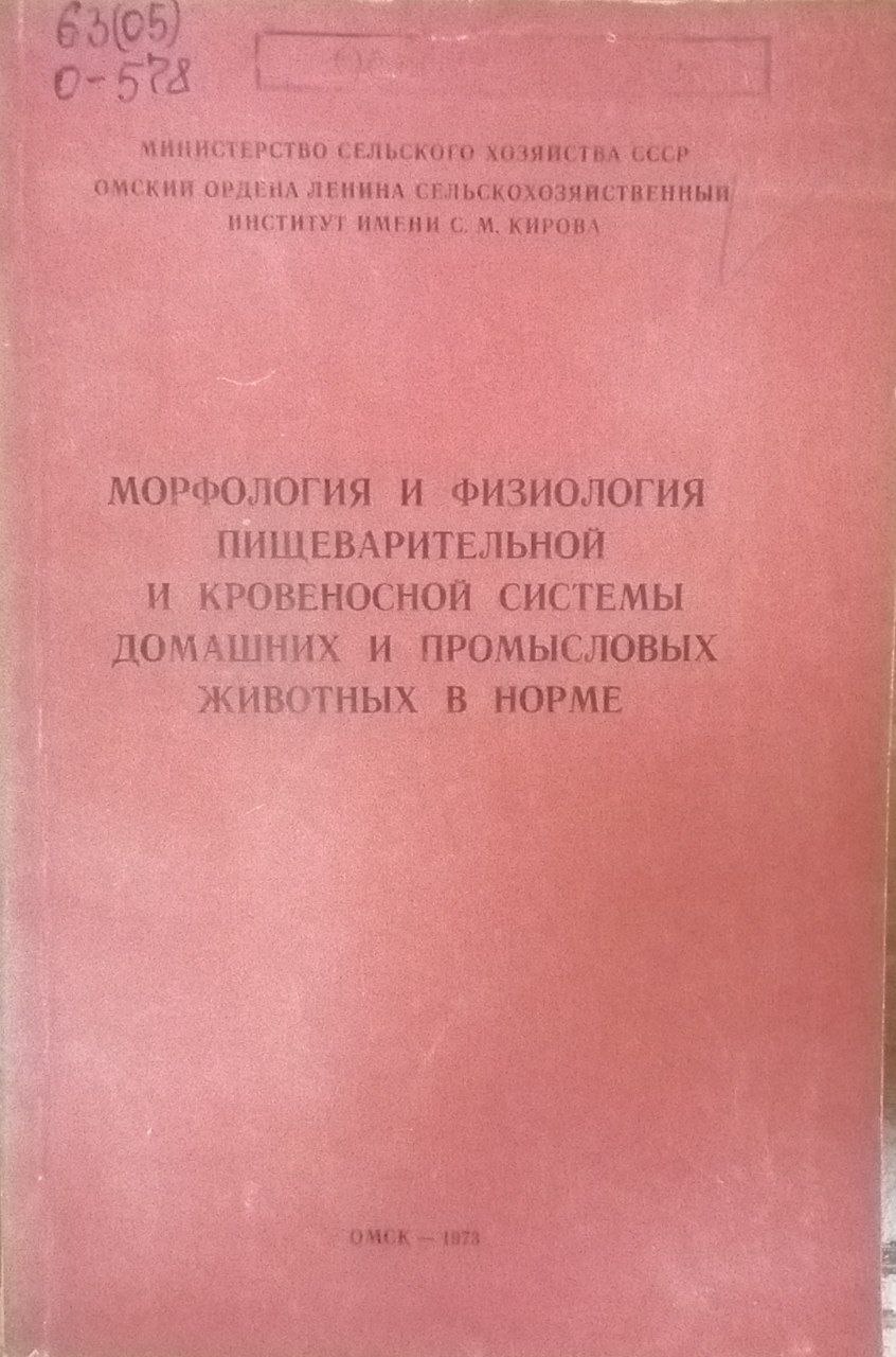 Морфология ифизиология пищеварительной и кровеносной системы домашних и промысловых животных в норме