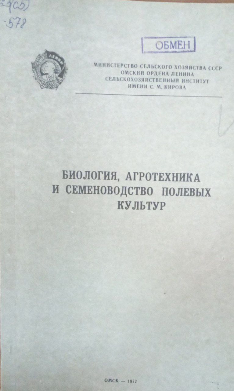 Биология, агротехника и семеноводство полевых культур