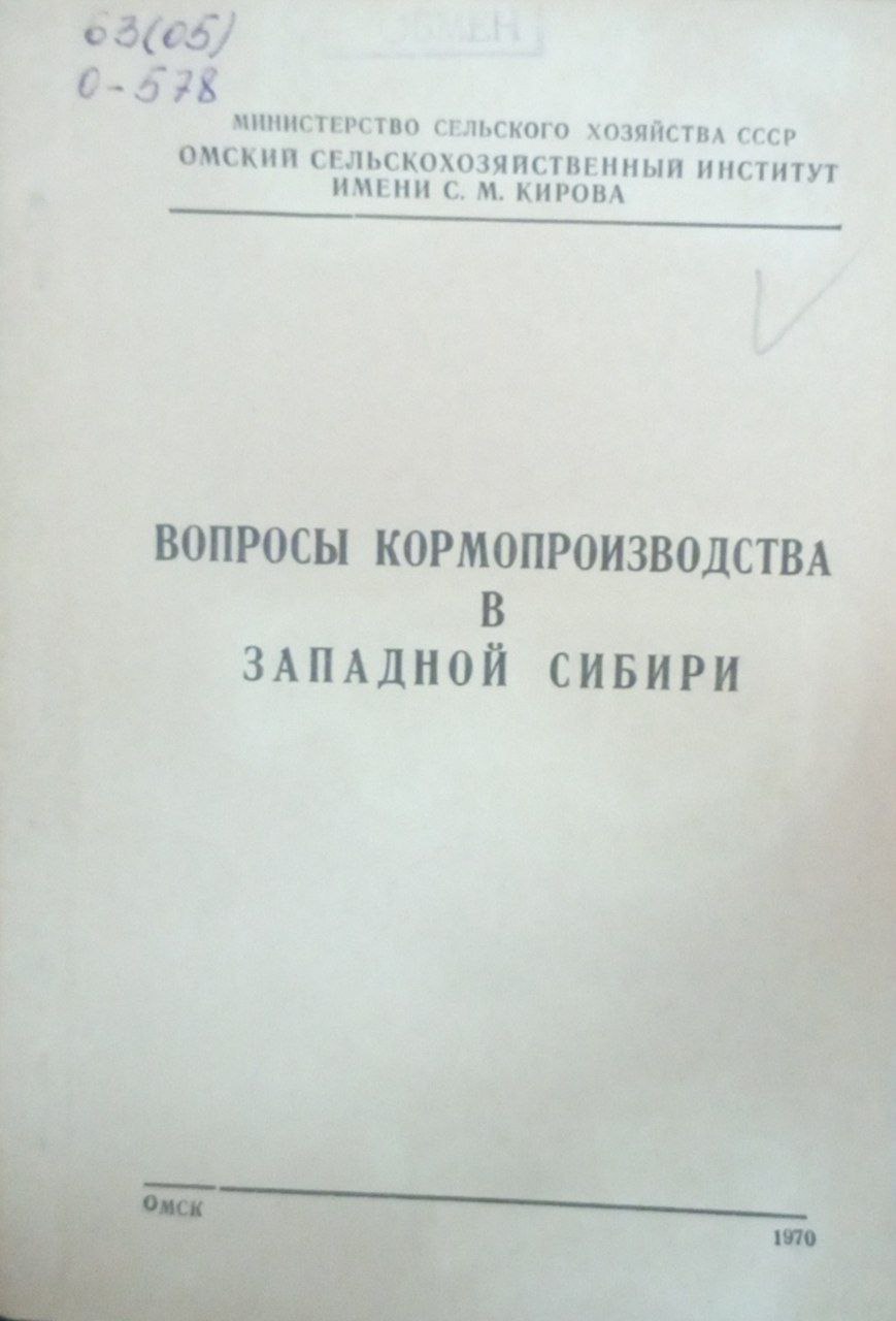 Вопросы кормопроизводства в Западной Сибири