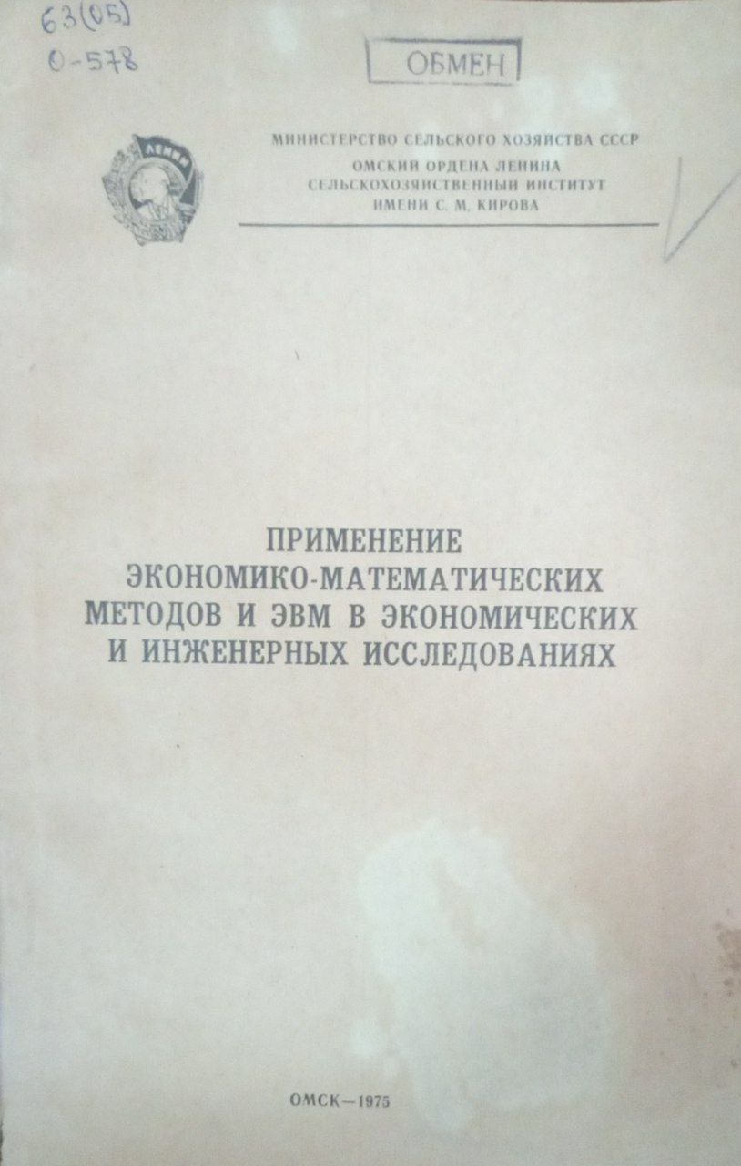 Применение экономико-математических методов и ЭВМ в экономических и инженерных исследованиях