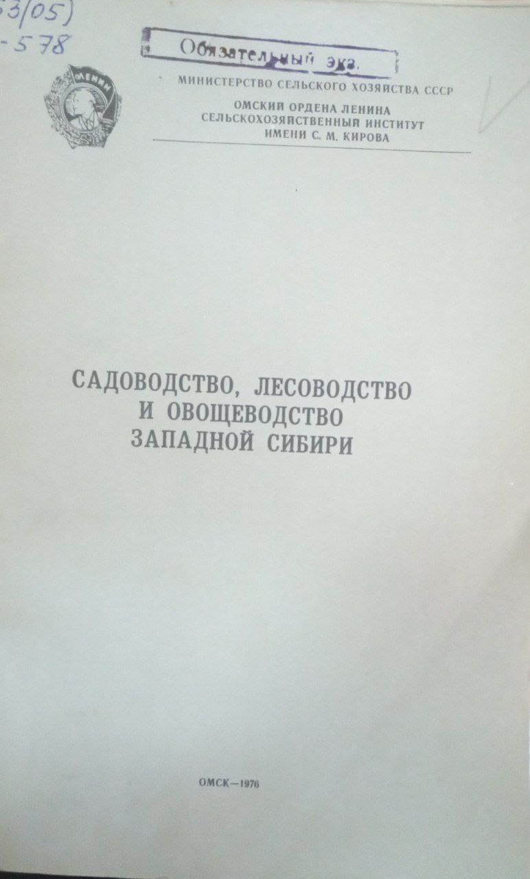 Садоводство, лесоводство и овощеводство Западной Сибири