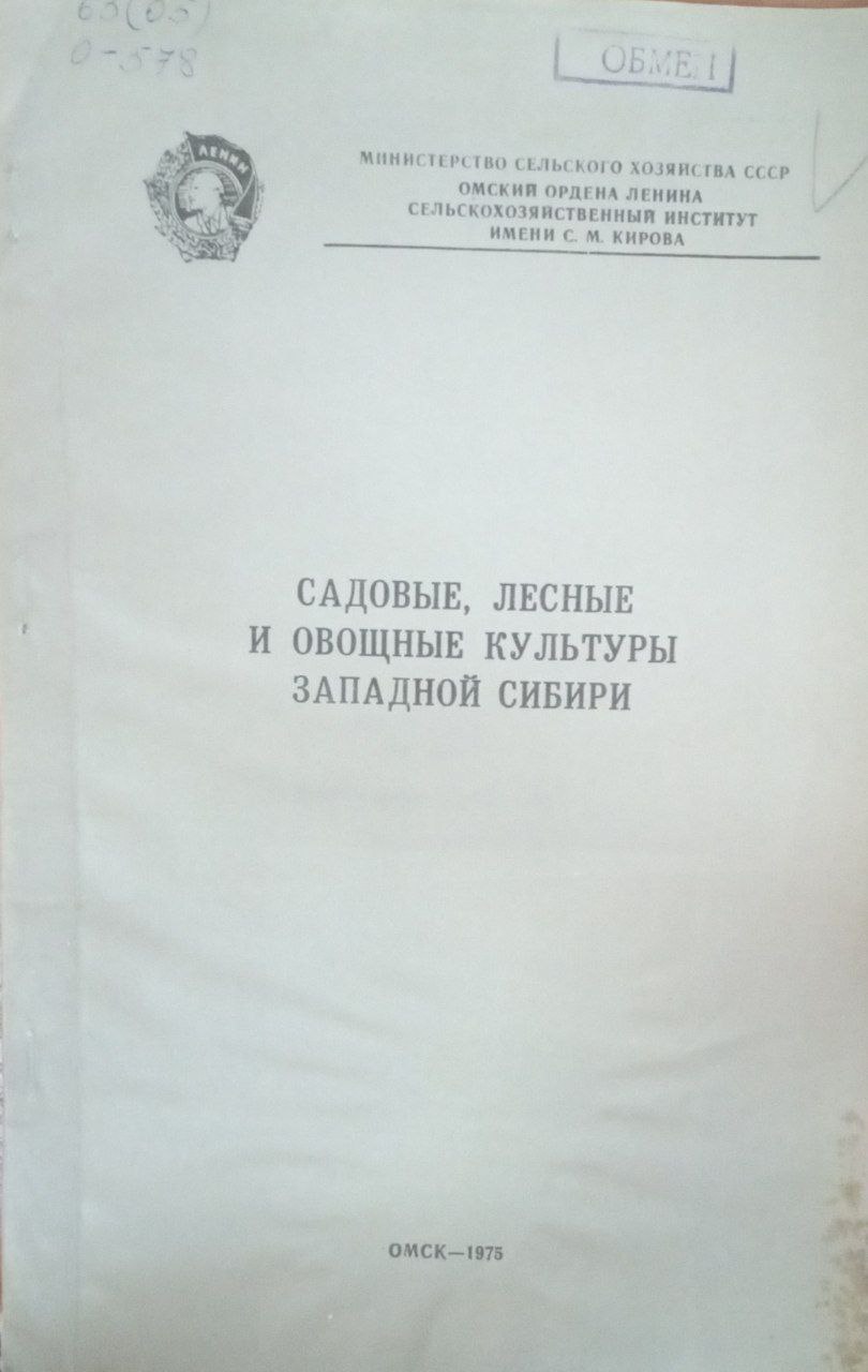 Садовые, лесные и овощные культуры Западной Сибири