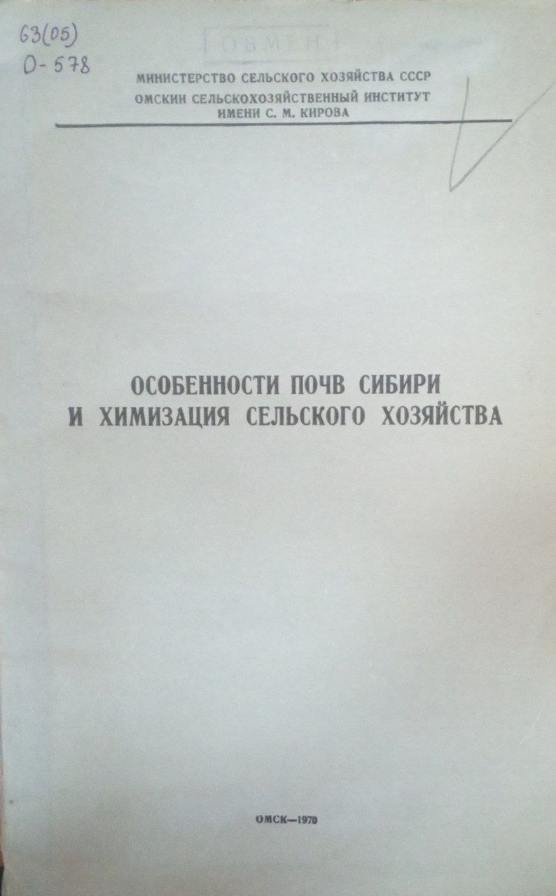 Особенности почв Сибири и химизация сельского хозяйства
