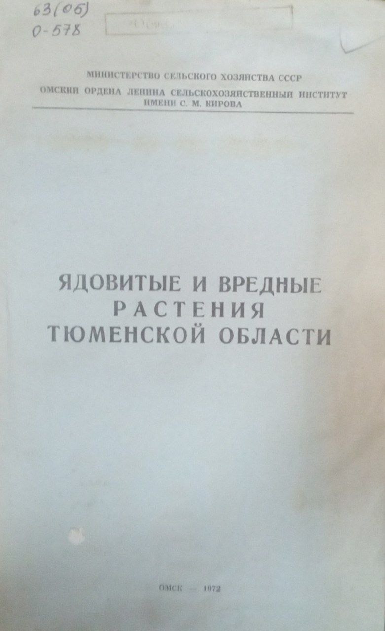 Ядовитые и вредные растения Тюменской области