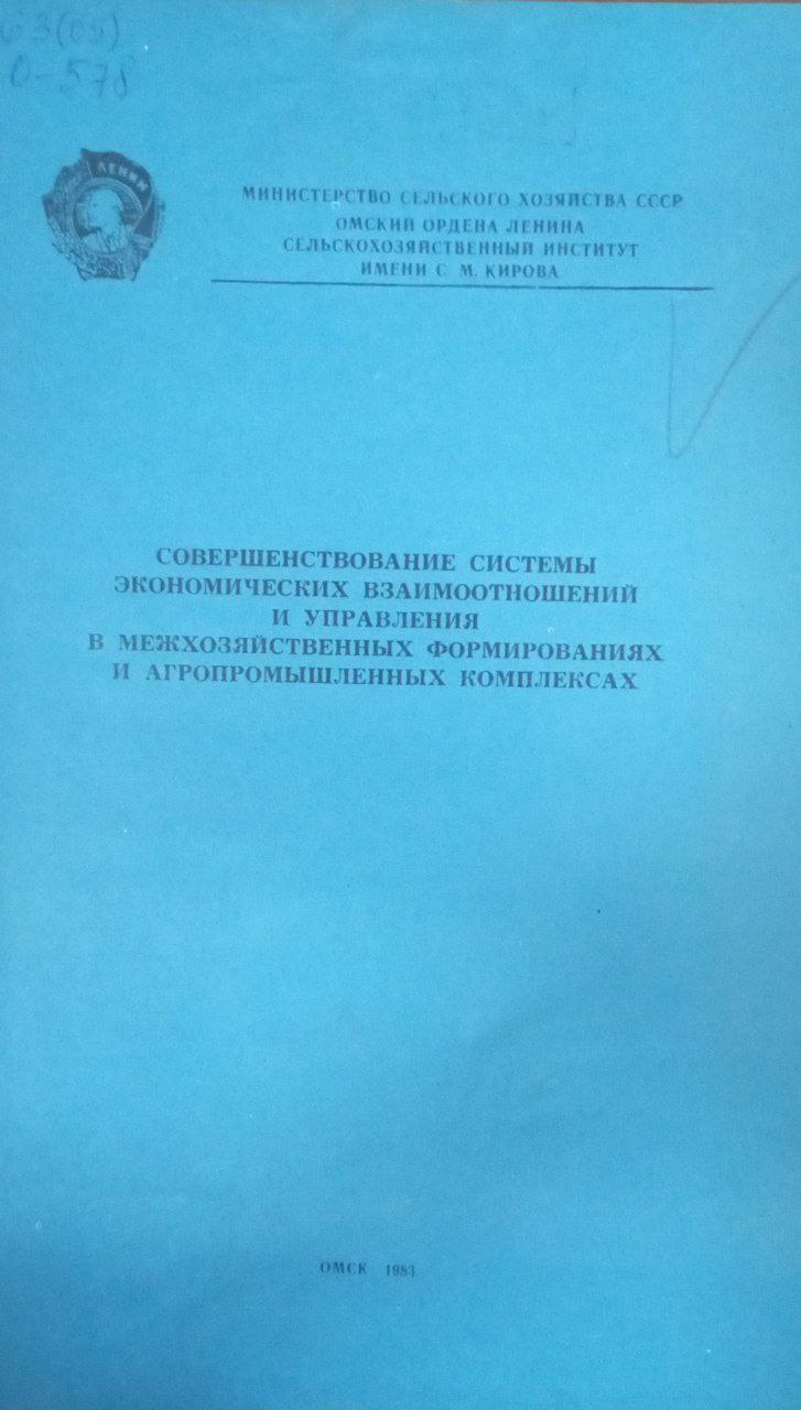 Совершенствование системы экономических взаимоотношений и управления в межхозяйственных формированиях и агропромышленных комплексах
