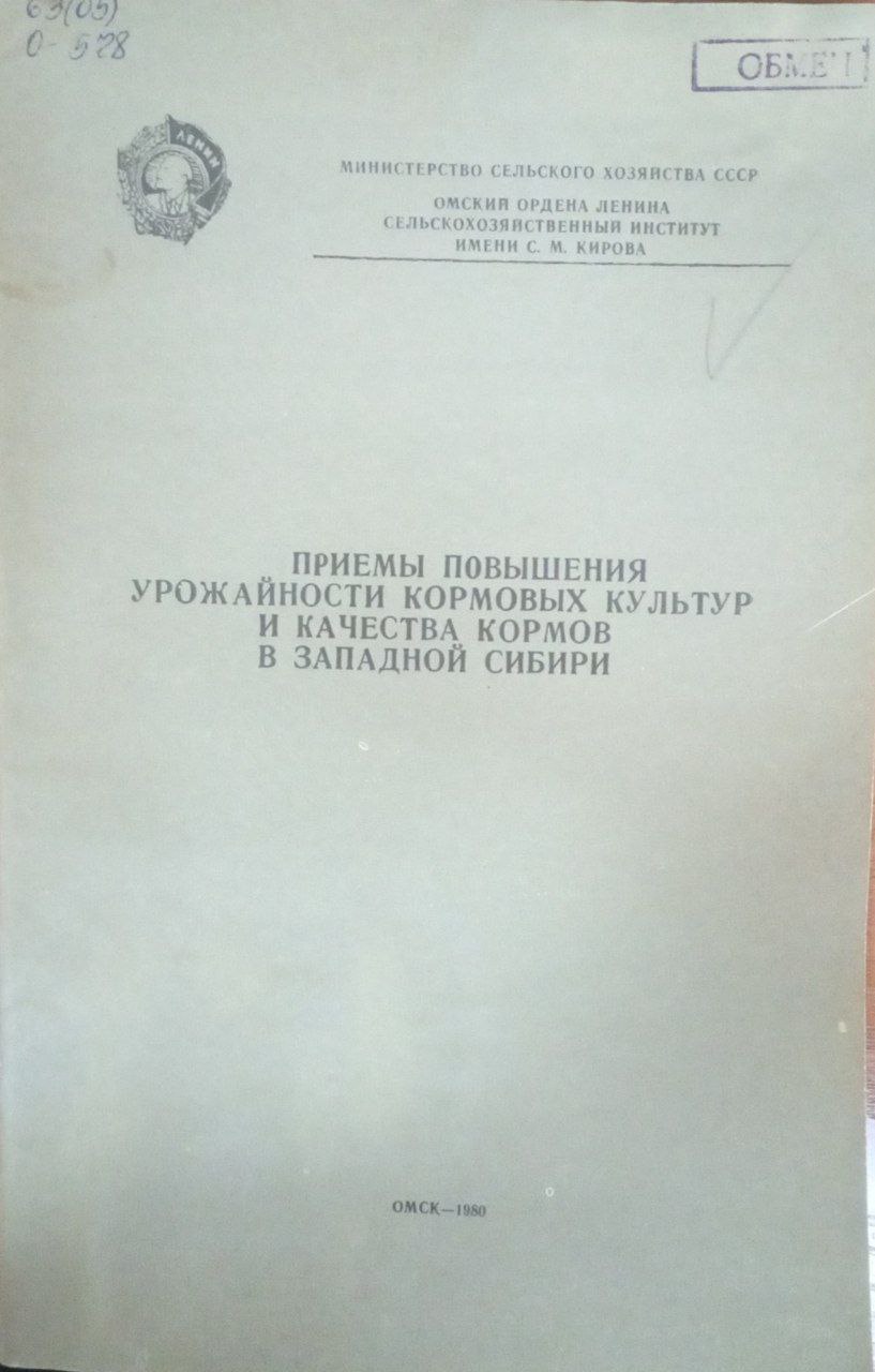 Приемы повышения урожайности кормовых культур и качества кормов в Западной Сибири