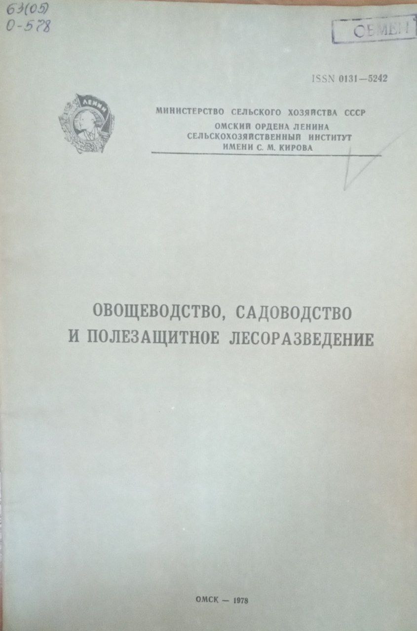 Овощеводство, садоводство и полезащитное лесоразведение