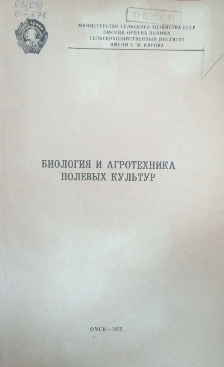 Биология и агротехника полевых культур