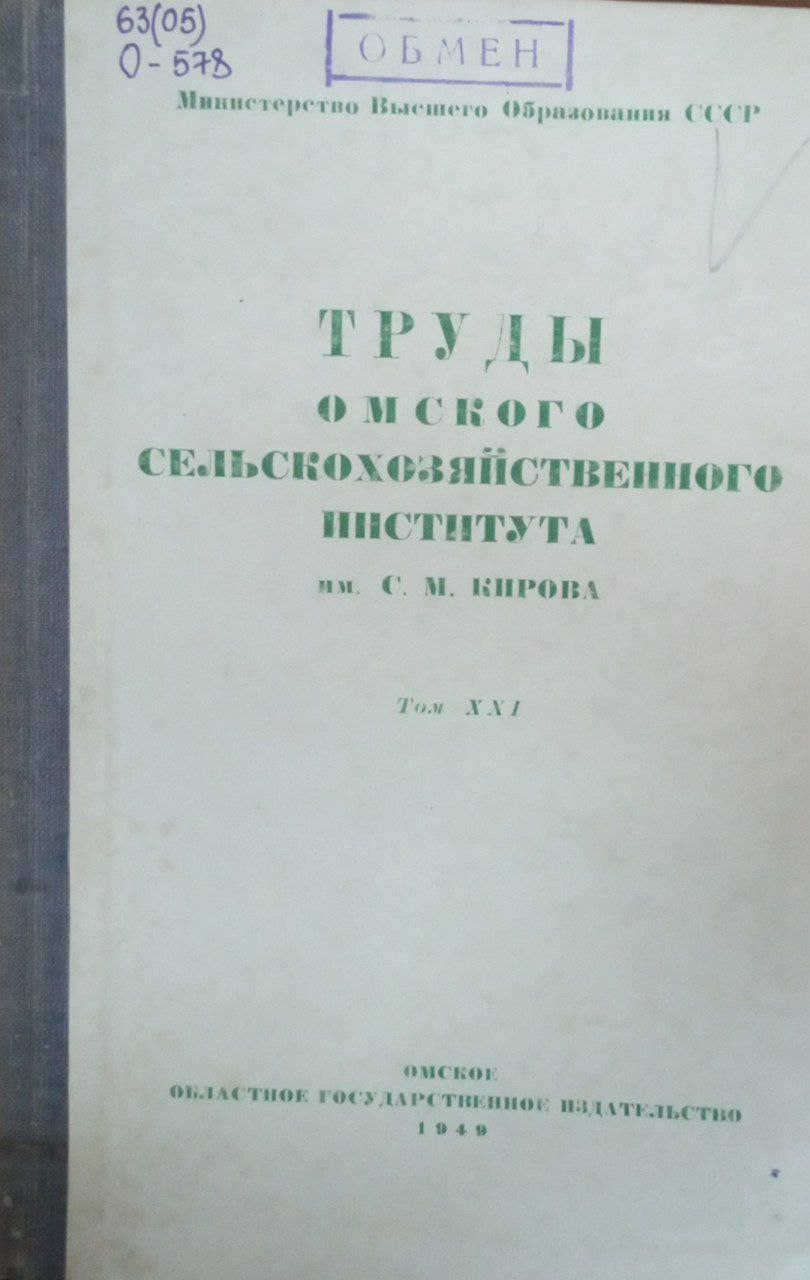 Труды Омского сельскохозяйственного института им. С. М. Кирова. Т. 21