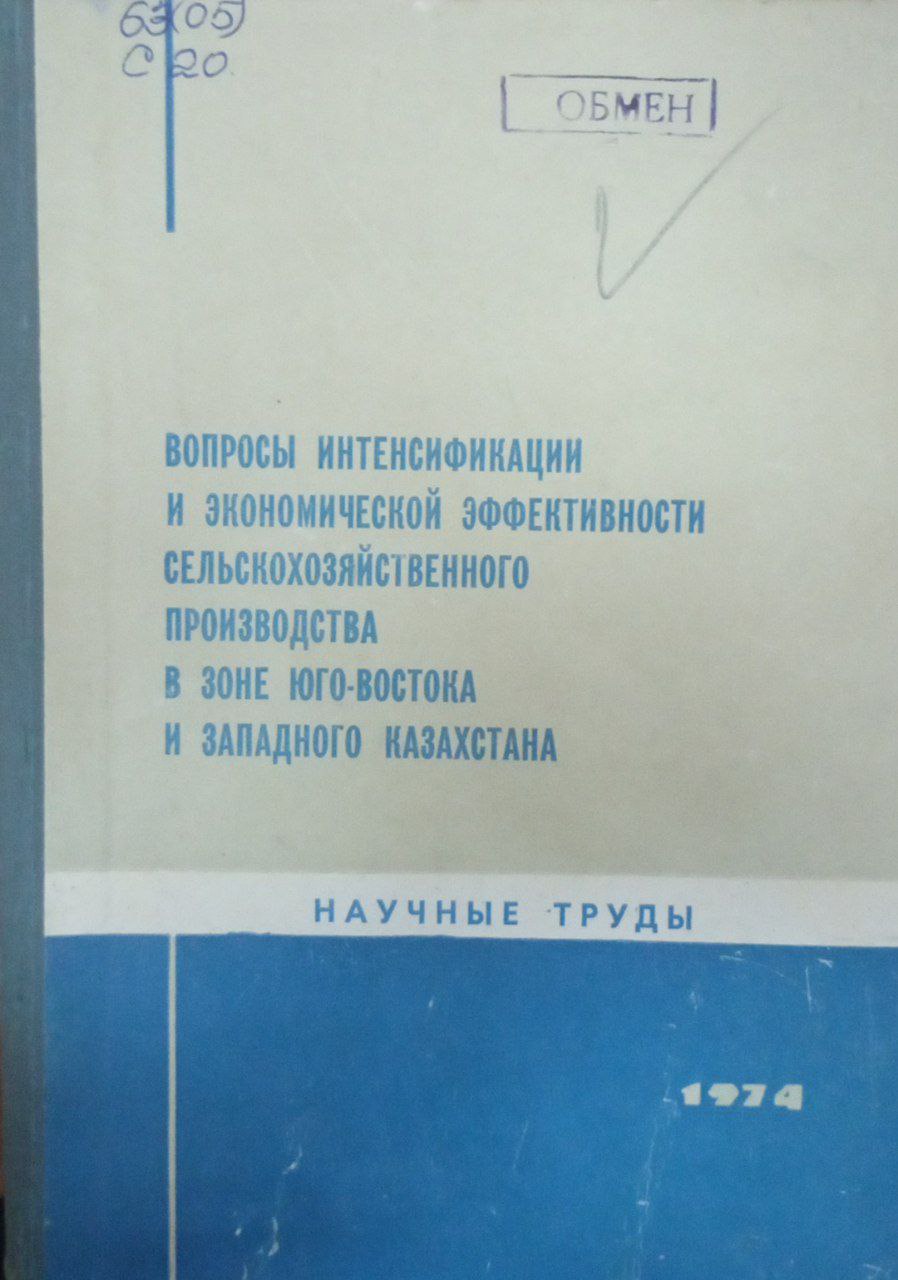 Вопросы интенсификации и экономической эффективности сельскохозяйственного производства в зоне Юго-Восточного и Западного Казахстана
