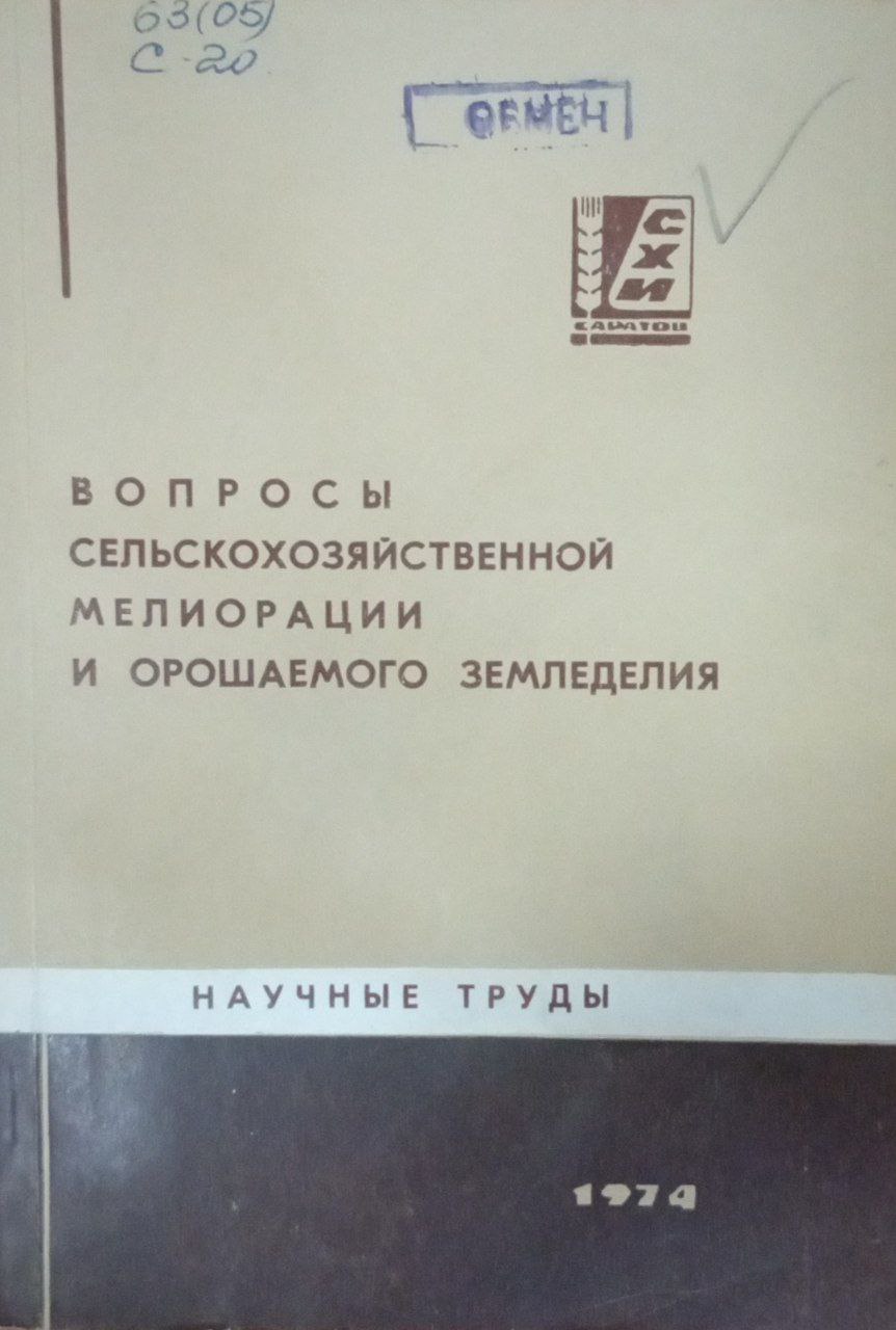 Вопросы сельскохозяйственной мелиорации и орошаемого земледелия
