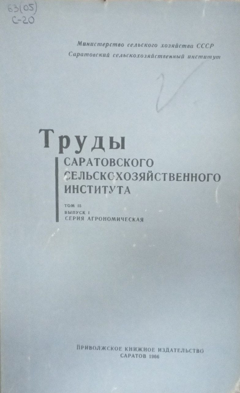 Труды Саратовского сельскохозяйственного института