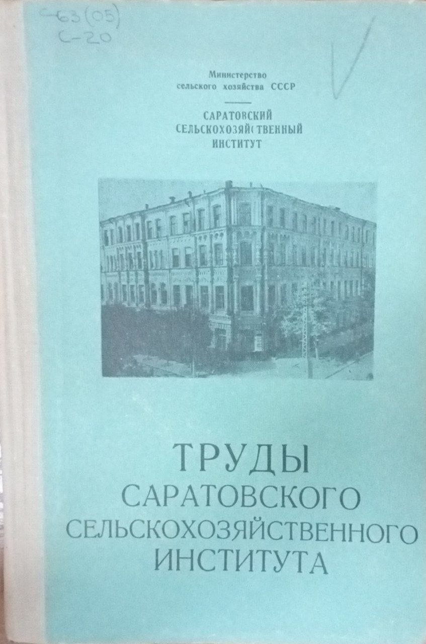 Труды Саратовского сельскохозяйственного института