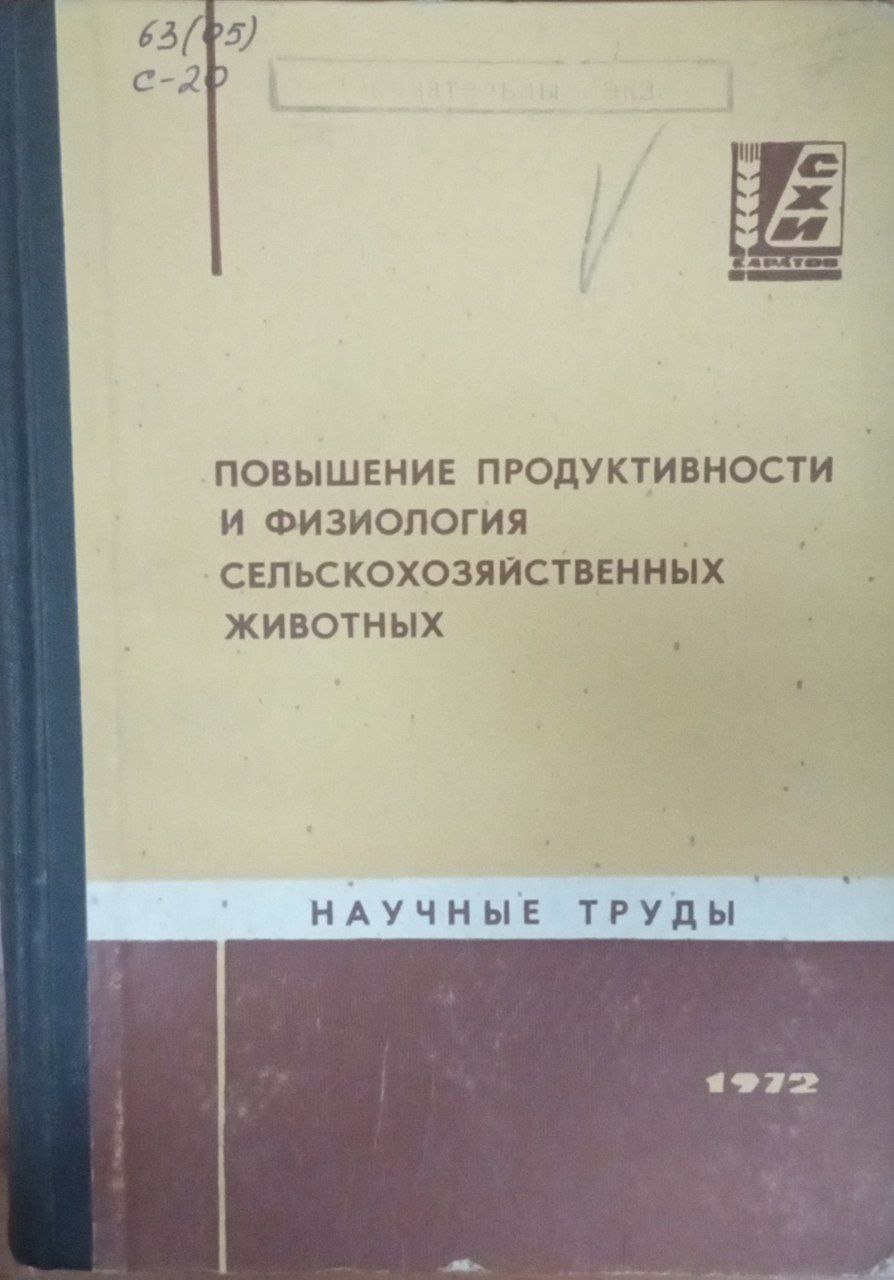 Повышение продуктивности и физиология сельскохозяйственных животных