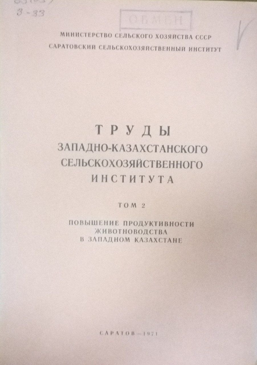 Труды Западно-Казахстанского сельскохозяйственного института. Т. 2. Повышение продуктивности животноводства в Западном Казахстане