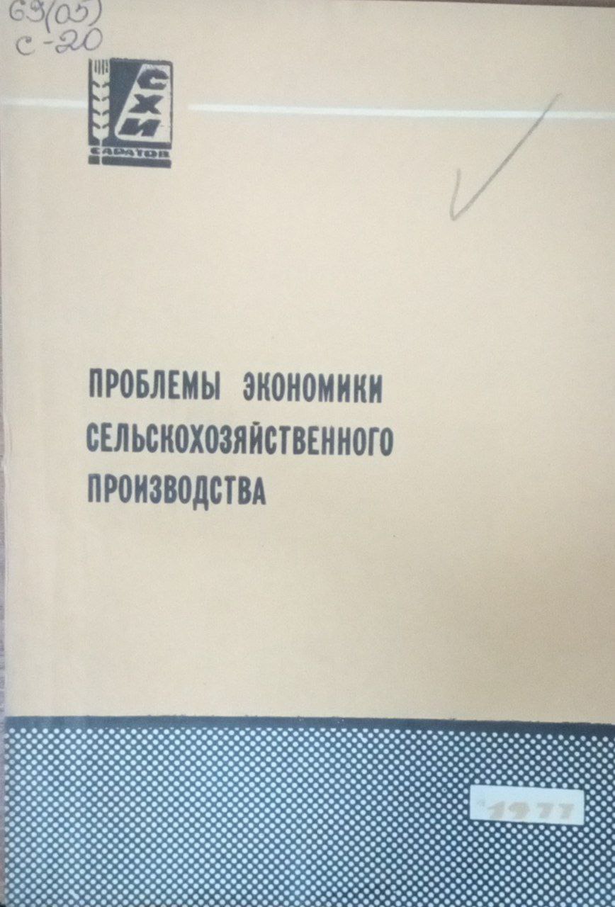 Проблемы экономики сельскохозяйственного производства