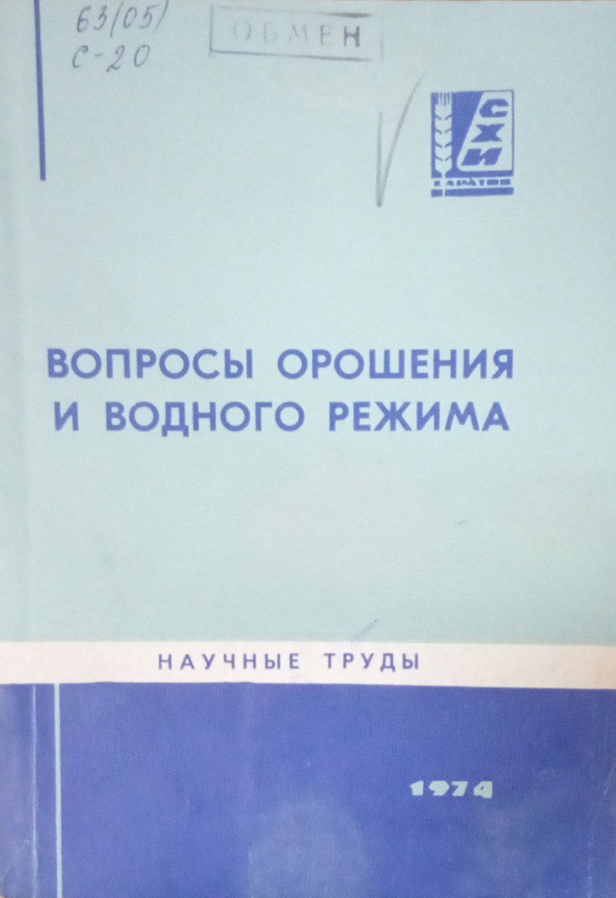 Вопросы орошения и водного режима