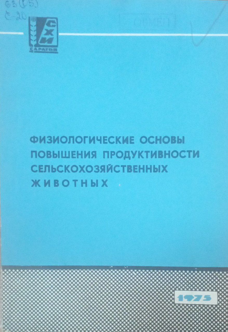 Физиология основы повышения продуктивности сельскохозяйственных животных