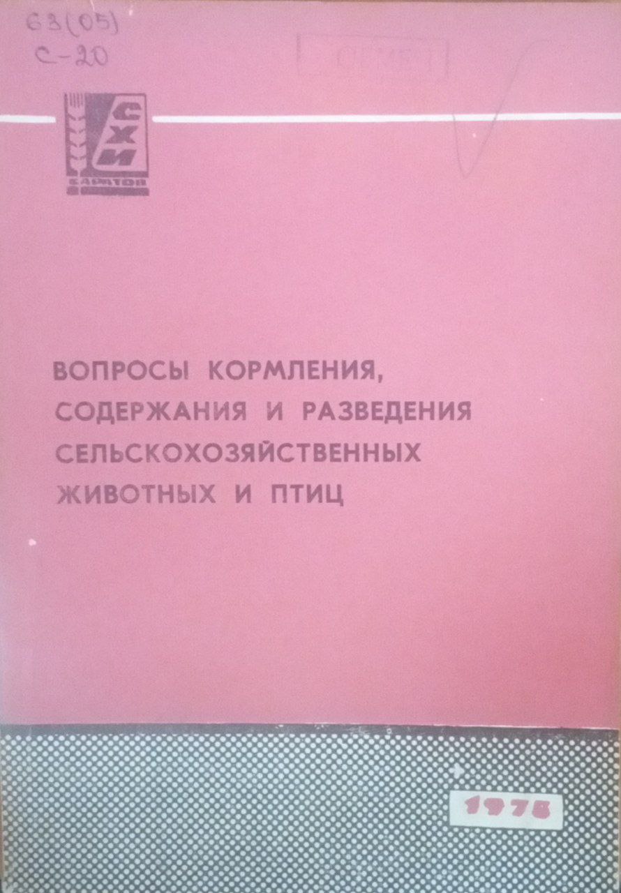 Вопросы кормления, содержания и разведения сельскохозяйственных животных и птиц