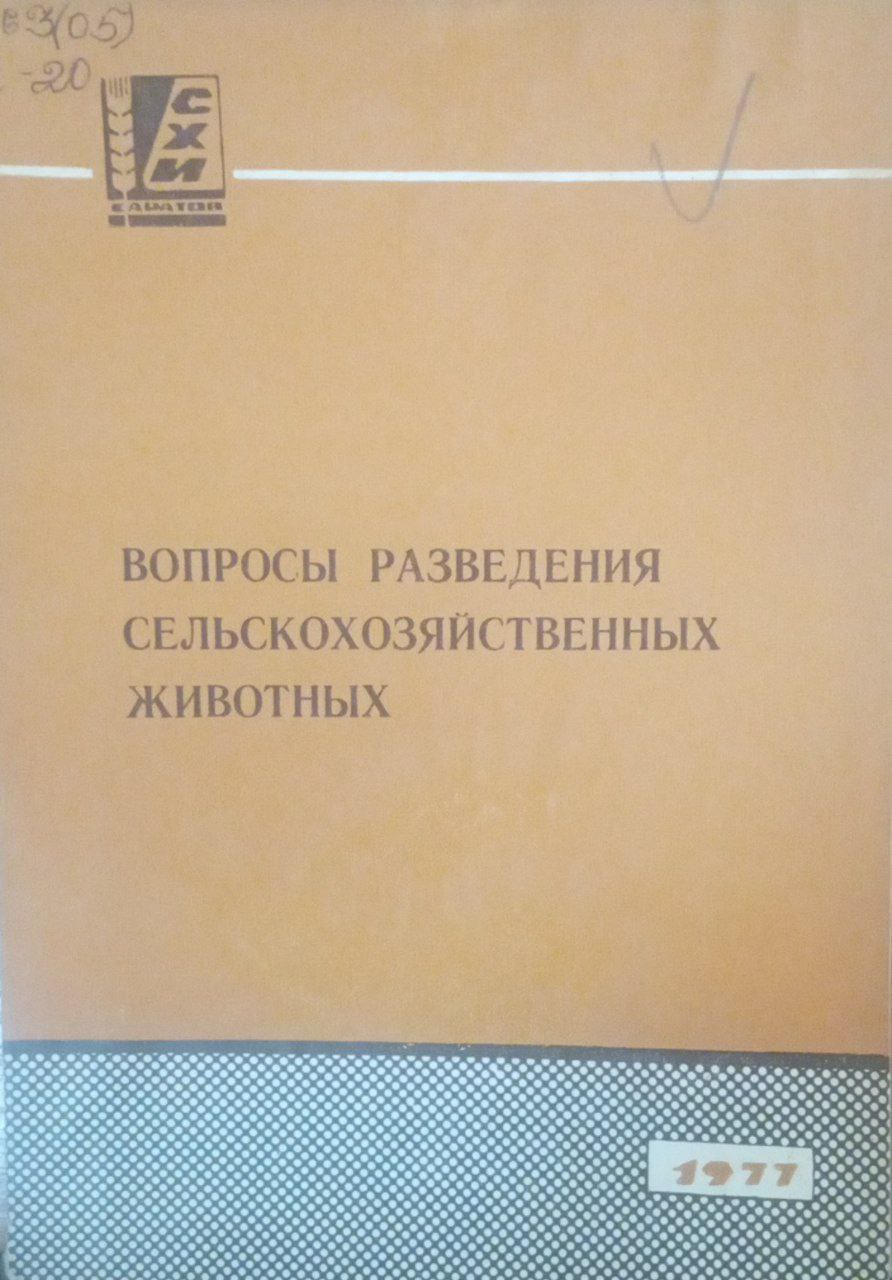 Вопросы  разведения сельскохозяйственных животных