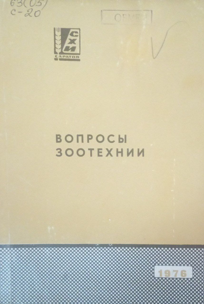 Вопросы зоотехнии
