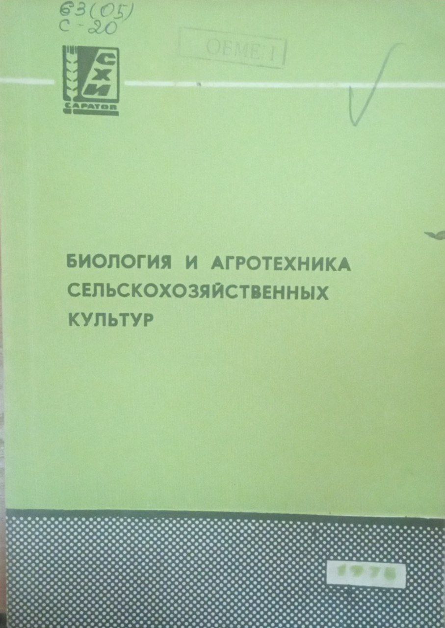 Биология и агротехника  сельскохозяйственных культур