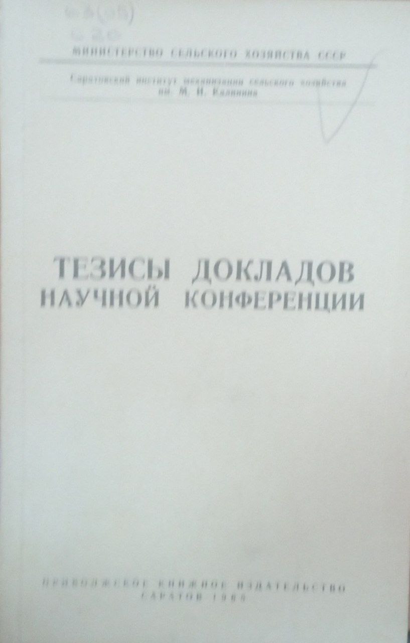 Тезисы докладов научной конференции