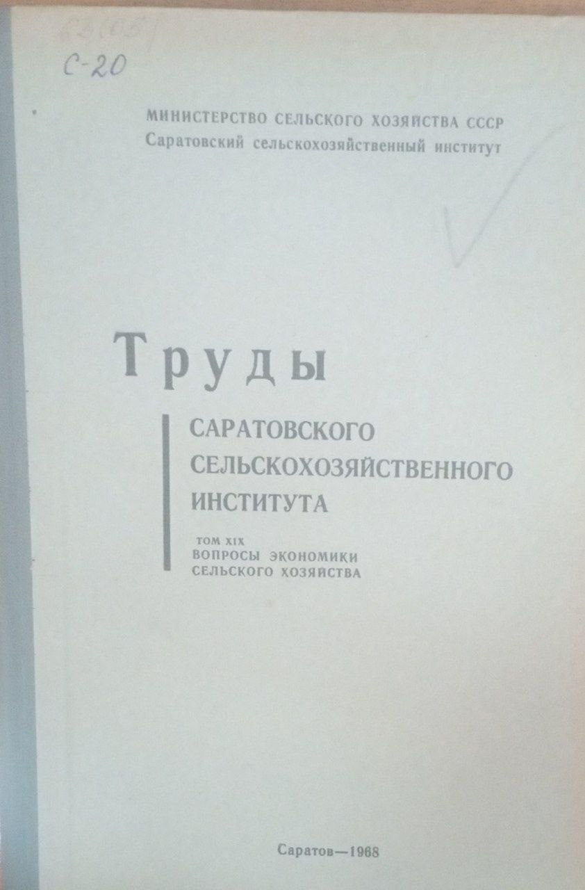 Труды Саратовского сельскохозяйственного института. Т. 19. Вопросы экономики сельского хозяйства