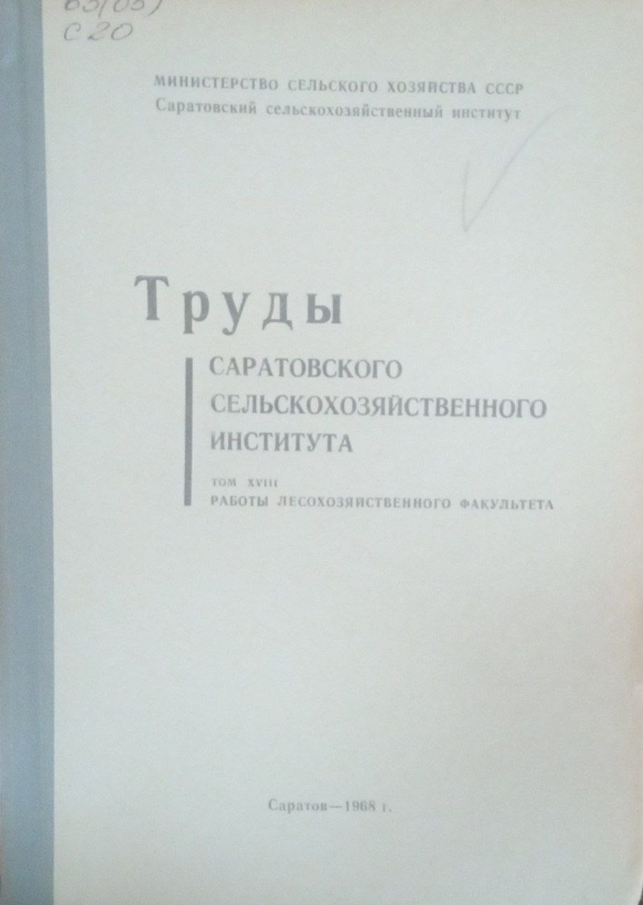 Труды Саратовского сельскохозяйственного института. Т. 18. Работы лесохозяйственного факультета