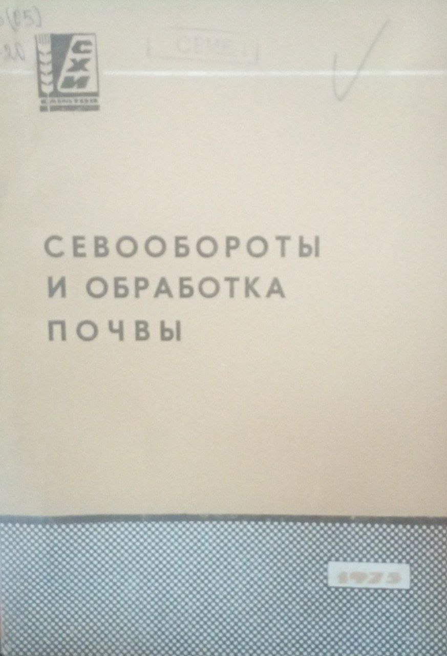 Севообороты и обработка почвы