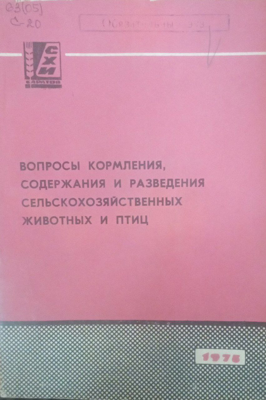 Вопросы кормления, содержания и разведения сельскохозяйственных животных и птиц