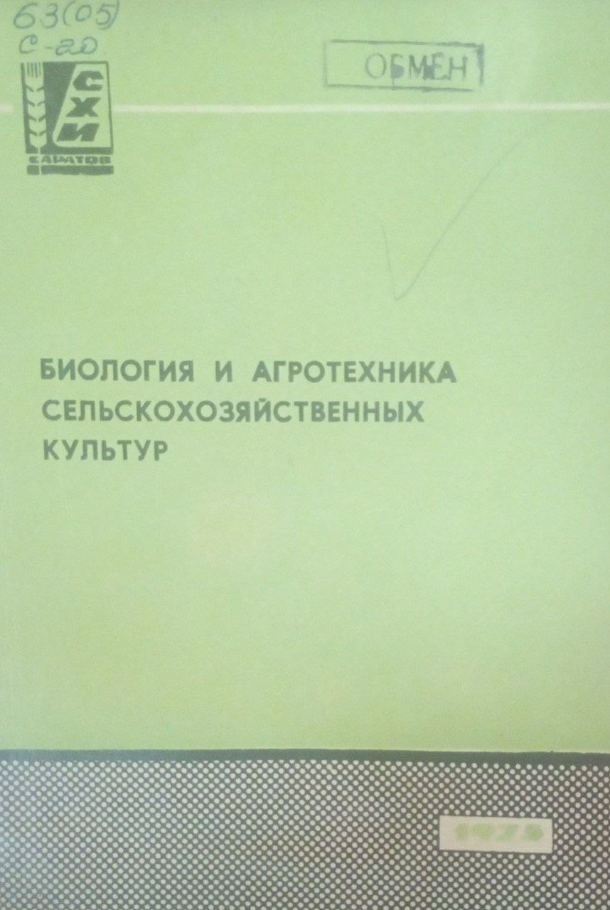 Биология и агротехника  сельскохозяйственных культур