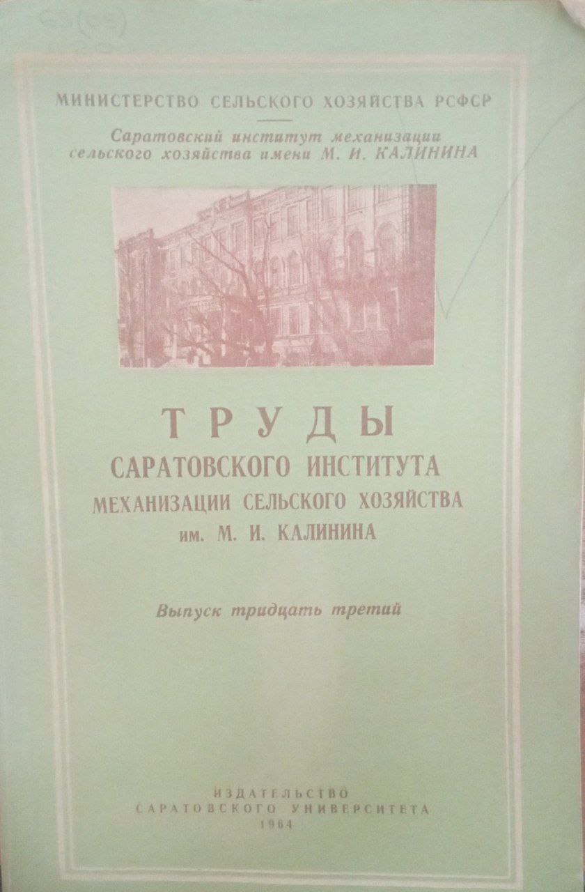 Труды Саратовского  института механизации сельского хозяйства им. М. И. Калинина. Вып. 33