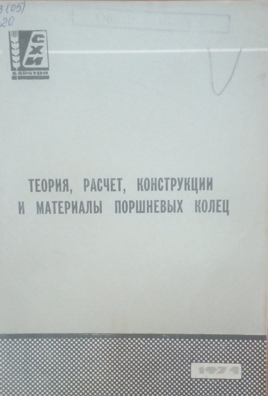 Теория, расчет, конструкции и материалы поршневых колец