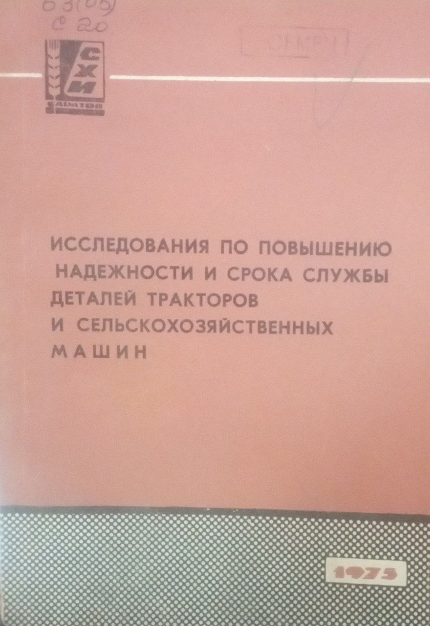 Исследования по повышению надежности и срока службы деталей тракторов и сельскохозяйственных машин
