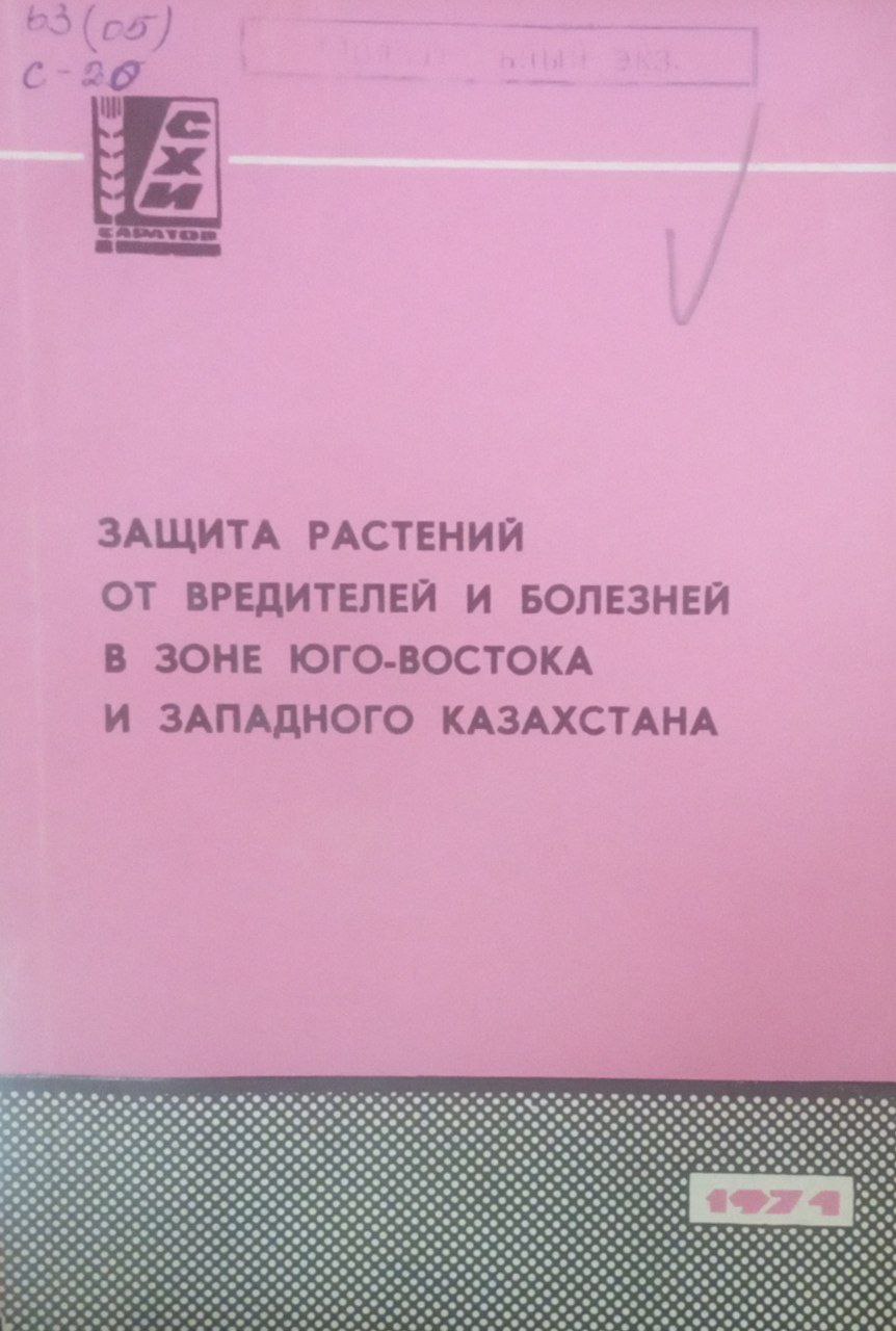 Защита растений от вредителей и болезней в зоне Юго-Востока и Западного Казахстана Юго-Востока