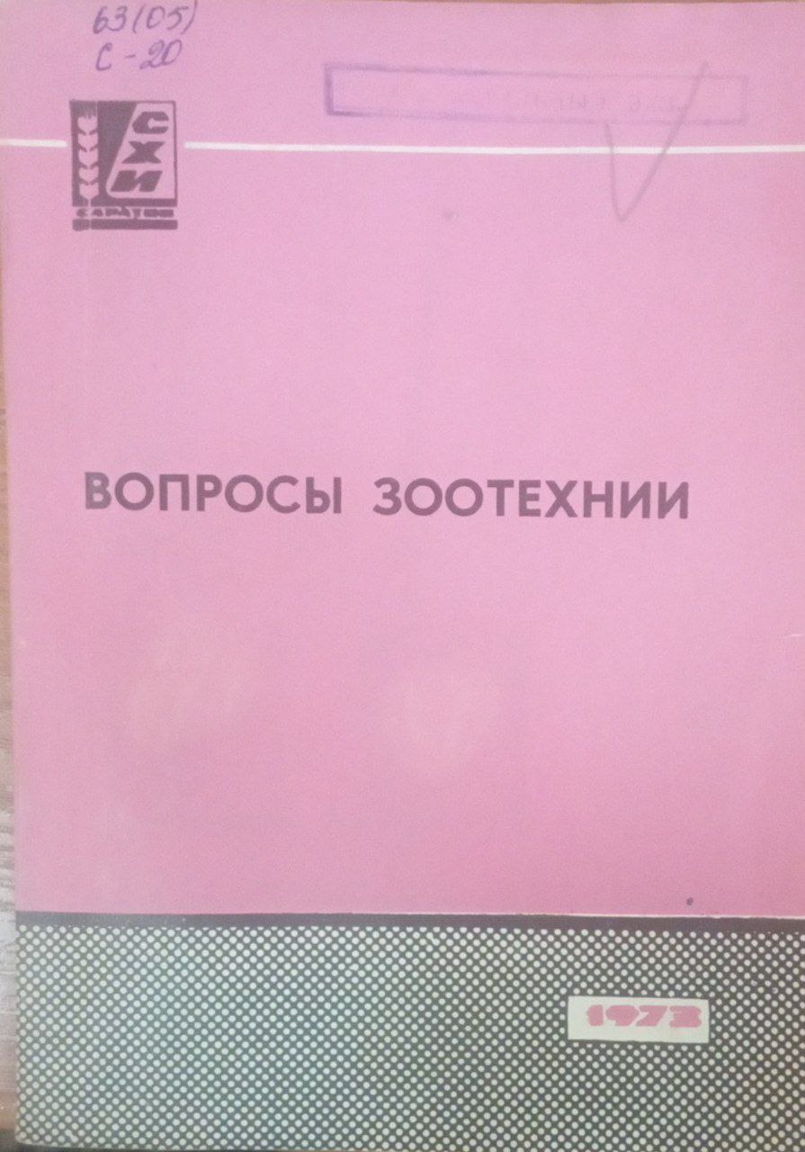 Вопросы зоотехнии