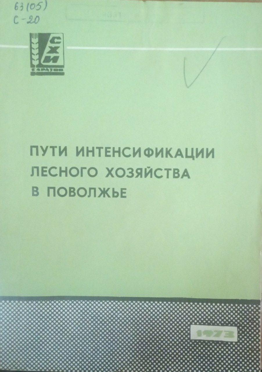 Пути интенсификации лесного хозяйства в поволжье
