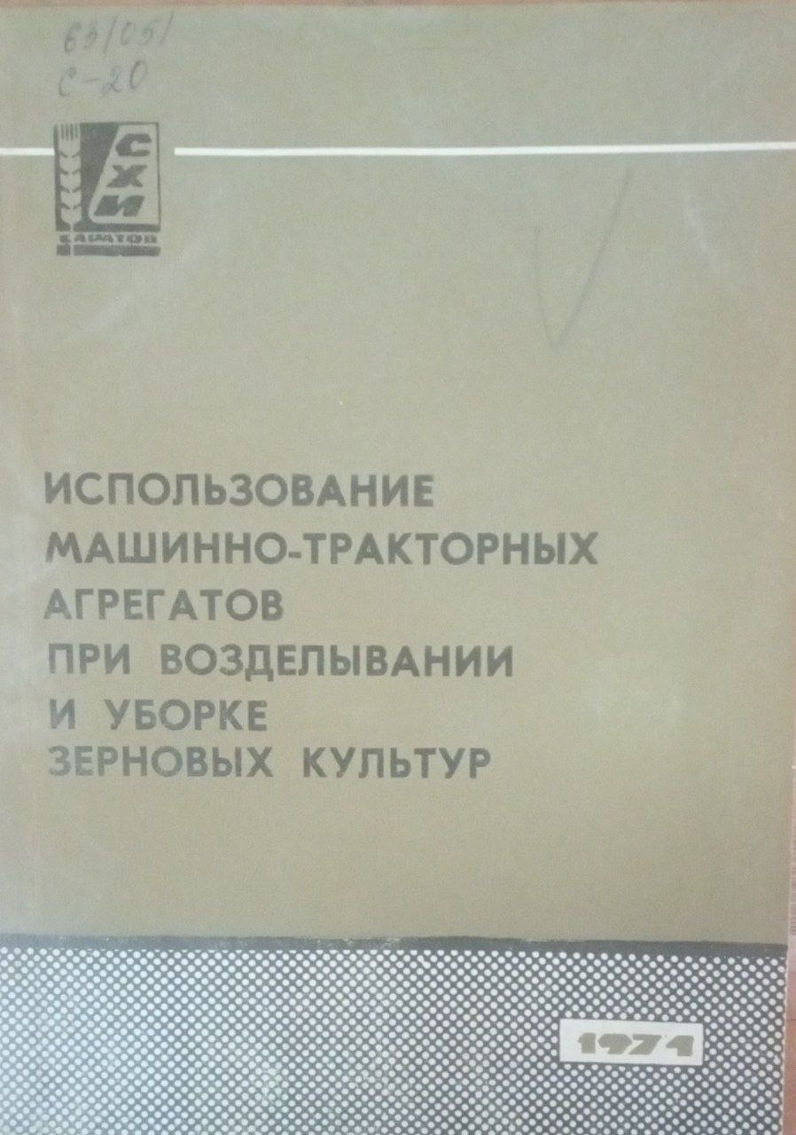Использование машинно-тракторных агрегатов при возделывании и уборке зерновых культур