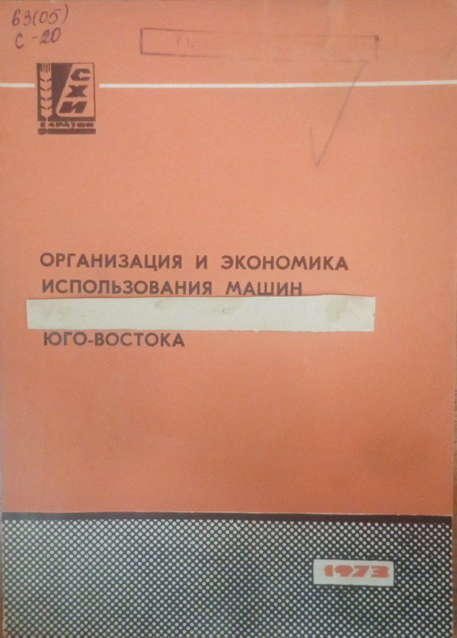 Организация и экономика использования машин в хозяйствах Юго-Востока