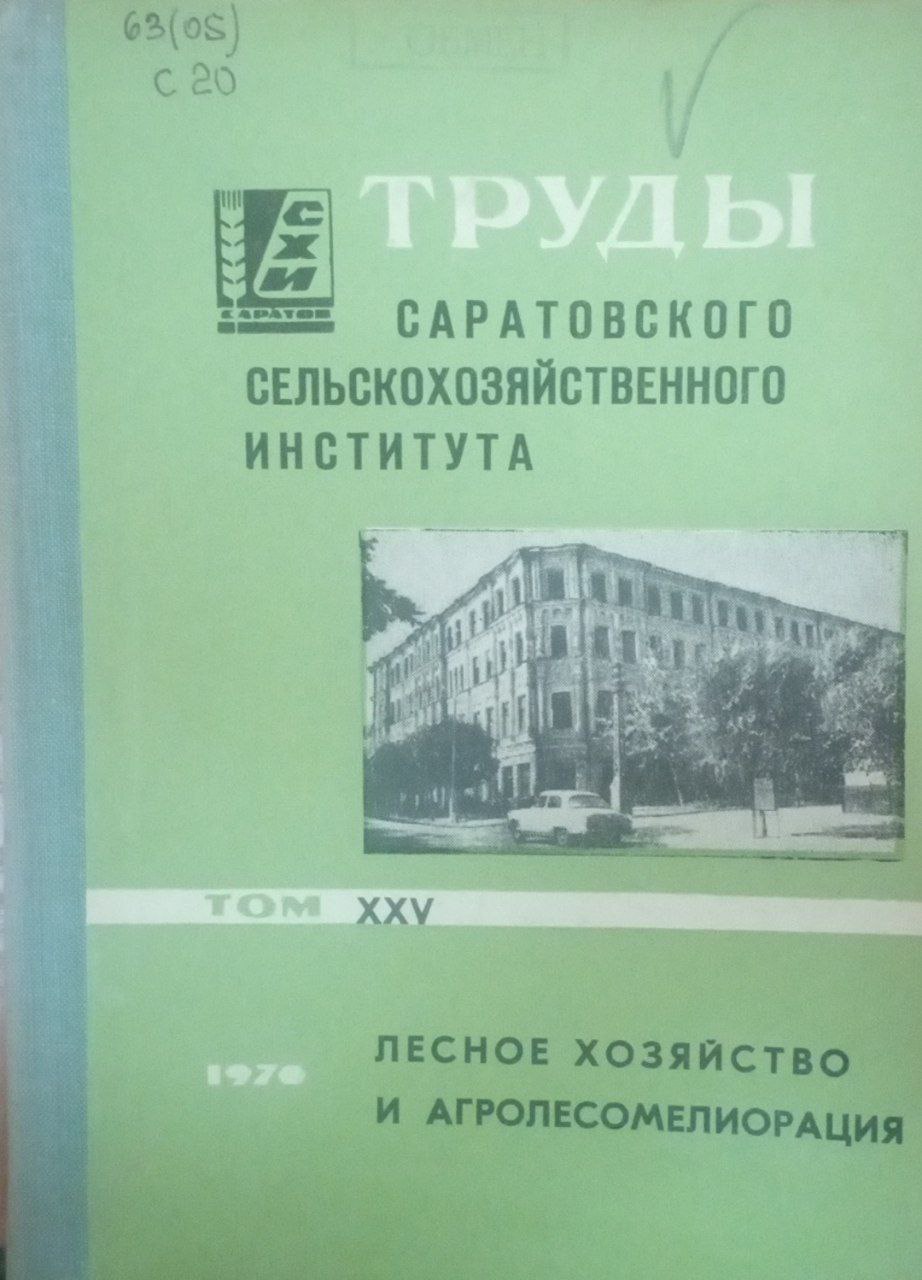 Труды Саратовского сельскохозяйственного института. Т. 25. Лесное хозяйство и агромелиорация