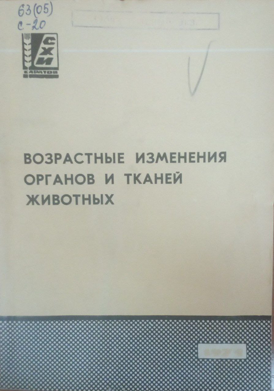 Возрастные измерения органов и тканей животных