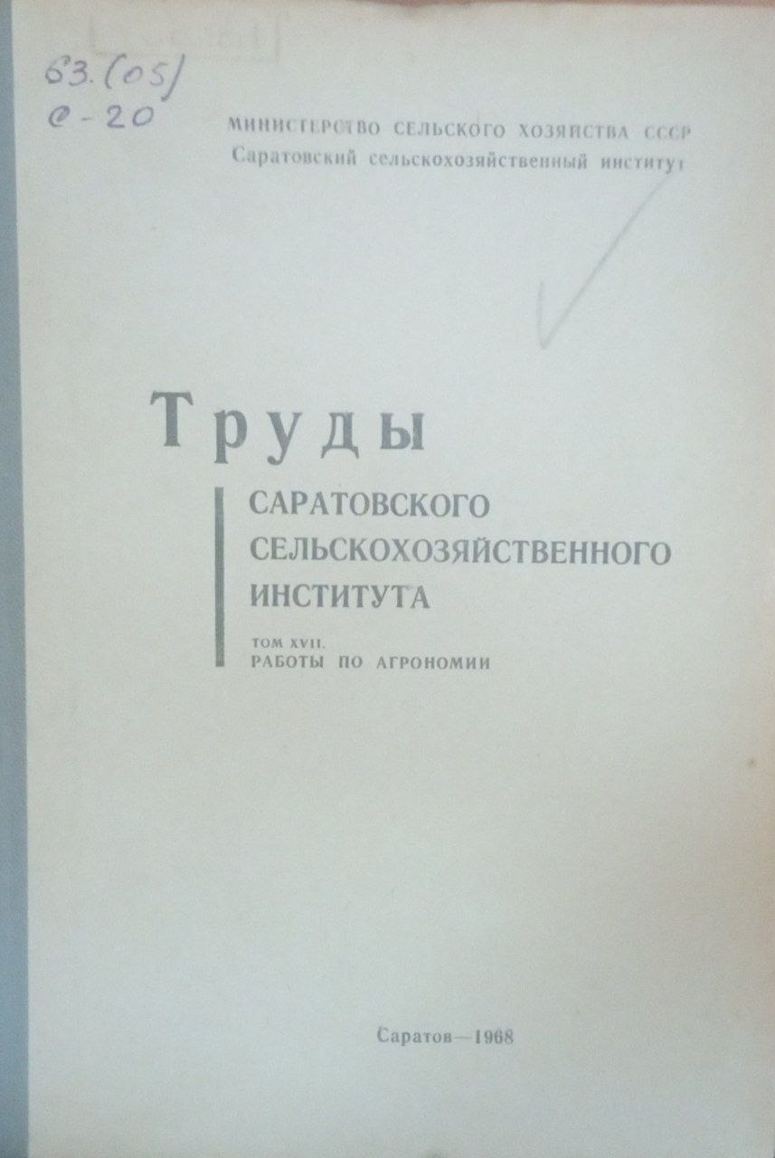 Труды Саратовского сельскохозяйственного института. Т. 17. Работы по агрономии