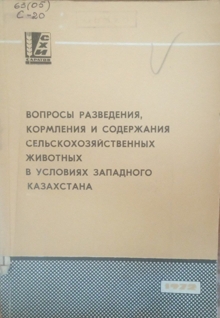 Вопросы разведения, кормления и содержания сельскохозяйственных животных в условиях Западного Казахстана