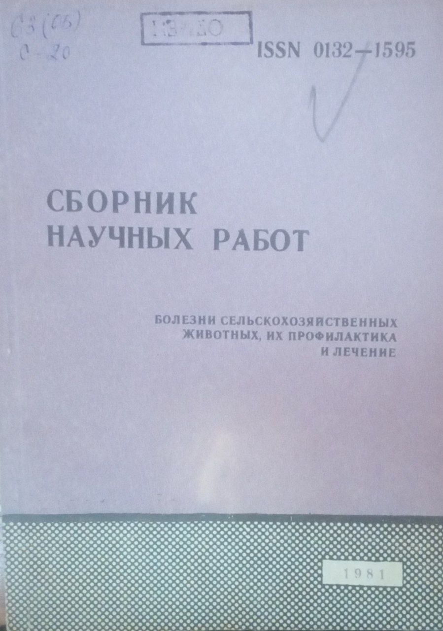 Сборник научных работ. Болезни сельскохозяйственных животных их профилактика и лечение