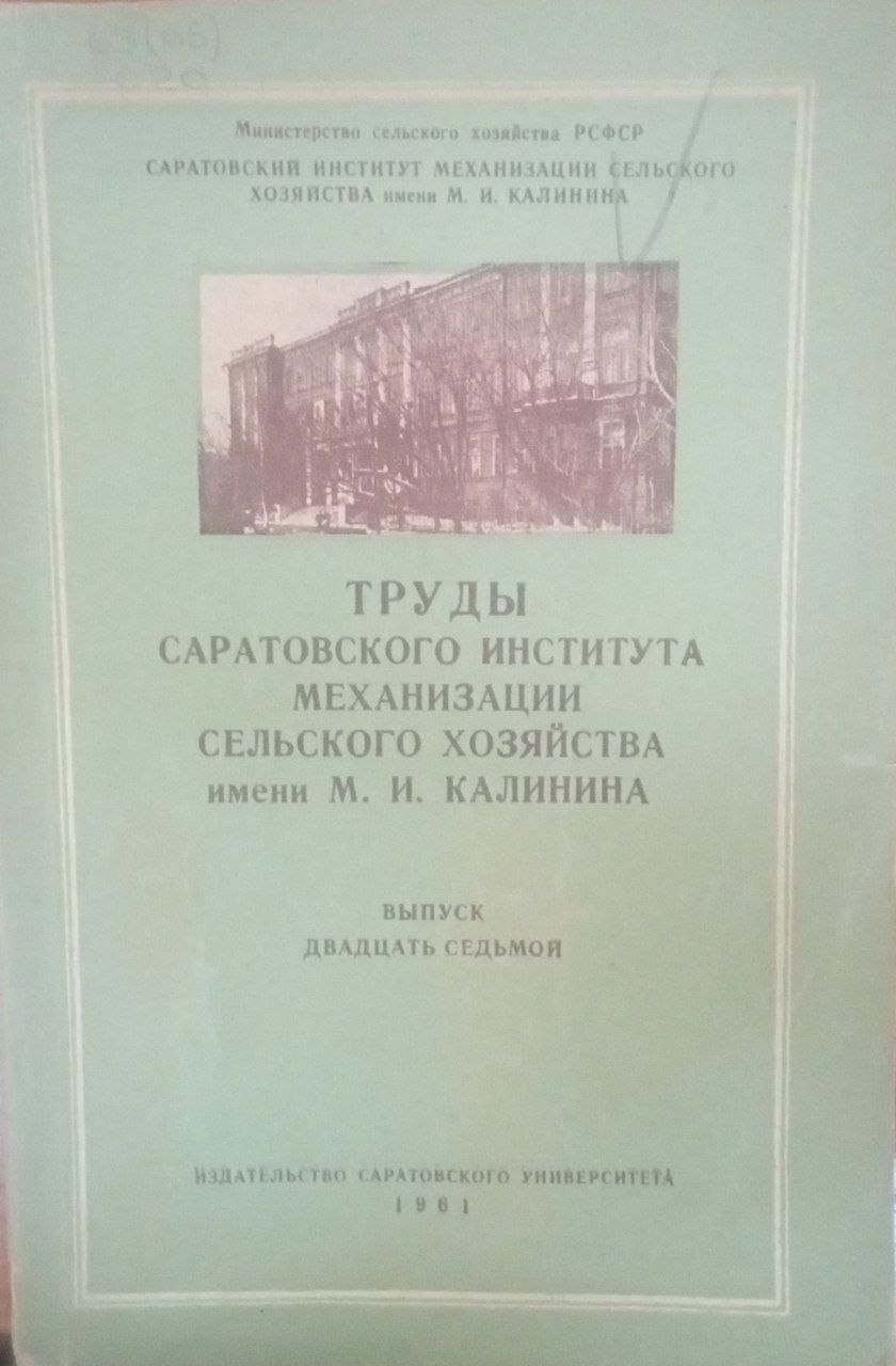 Труды Саратовского сельскохозяйственного института механизации сельского хозяйства имени М. И. Калинина