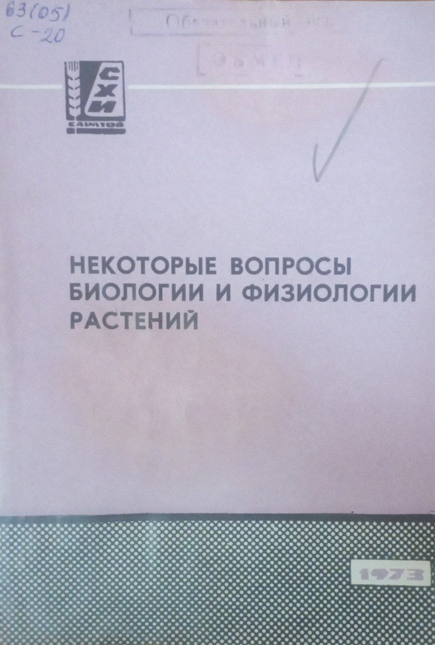 Некоторые вопросы биологии и физиологии растений
