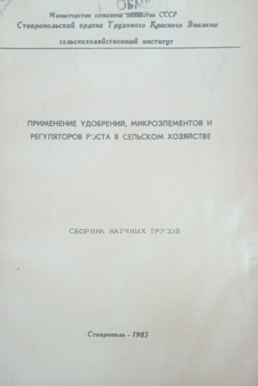 Применение удобрения, микроэлементов и регуляторов роста в сельском хозяйстве